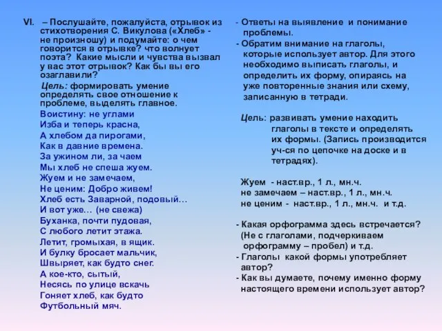 VI. – Послушайте, пожалуйста, отрывок из стихотворения С. Викулова («Хлеб» - не