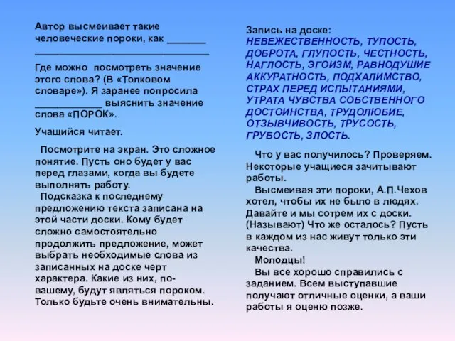 Автор высмеивает такие человеческие пороки, как _______ _______________________________ Где можно посмотреть значение