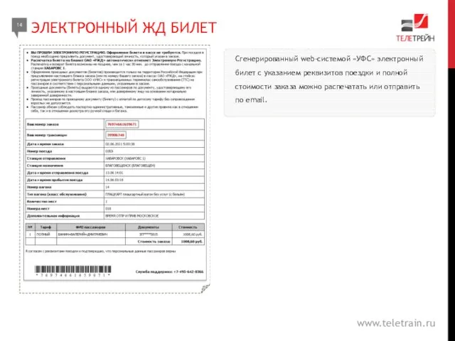 Сгенерированный web-системой «УФС» электронный билет с указанием реквизитов поездки и полной стоимости