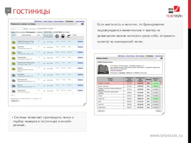 Система позволяет производить поиск и подбор номеров в гостиницах в онлайн режиме.