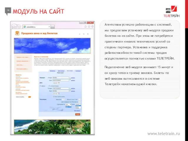 Агентствам успешно работающим с системой, мы предлагаем установку веб-модуля продажи билетов на