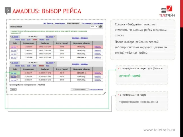 www.teletrain.ru Ссылка «Выбрать» позволяет отметить по одному рейсу в каждом списке. После