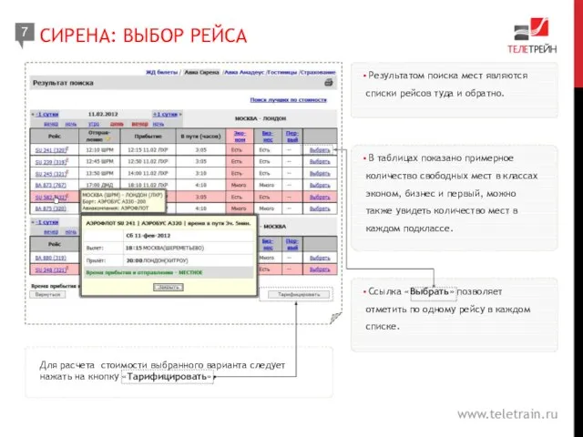 СИРЕНА: ВЫБОР РЕЙСА 7 www.teletrain.ru Результатом поиска мест являются списки рейсов туда