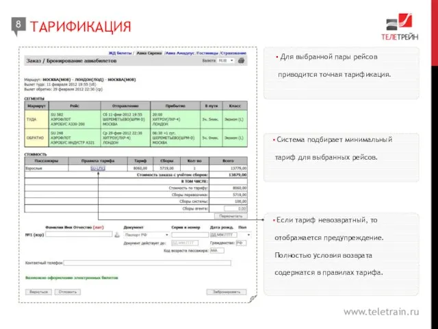 Для выбранной пары рейсов приводится точная тарификация. ТАРИФИКАЦИЯ 8 www.teletrain.ru Система подбирает