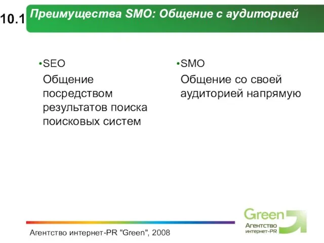 Агентство интернет-PR "Green", 2008 Преимущества SMO: Общение с аудиторией 10.1 SEO Общение