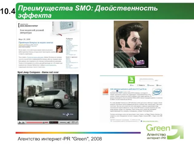 Агентство интернет-PR "Green", 2008 Преимущества SMO: Двойственность эффекта 10.4