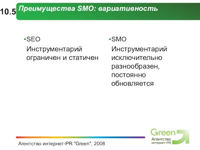 Агентство интернет-PR "Green", 2008 Преимущества SMO: вариативность SEO Инструментарий ограничен и статичен