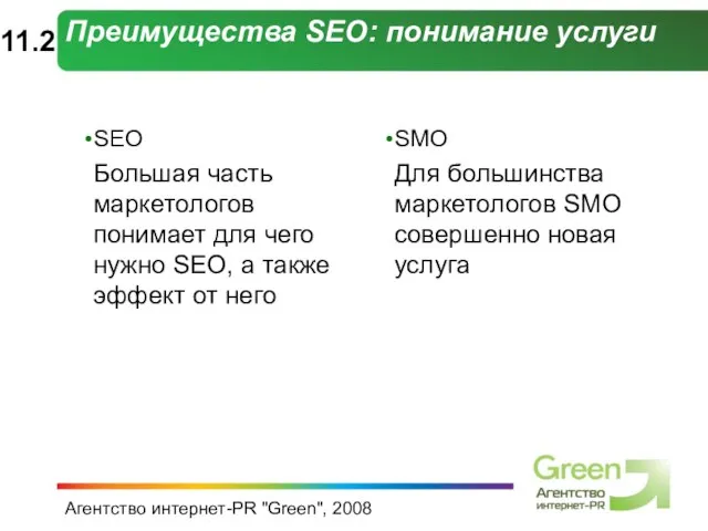 Агентство интернет-PR "Green", 2008 Преимущества SEO: понимание услуги SEO Большая часть маркетологов