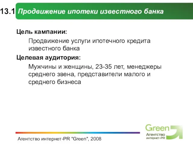 Агентство интернет-PR "Green", 2008 Продвижение ипотеки известного банка Цель кампании: Продвижение услуги