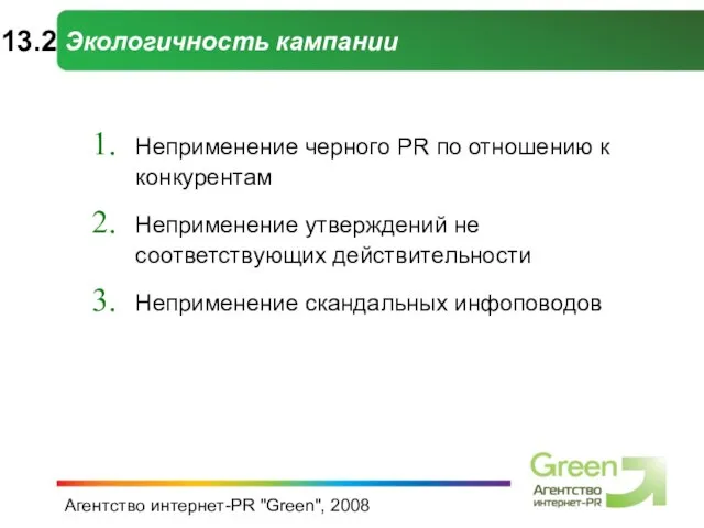 Агентство интернет-PR "Green", 2008 Экологичность кампании Неприменение черного PR по отношению к