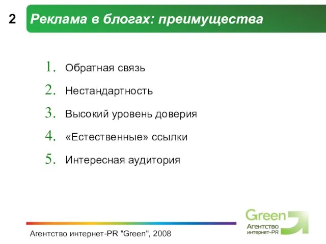 Агентство интернет-PR "Green", 2008 Реклама в блогах: преимущества 2 Обратная связь Нестандартность