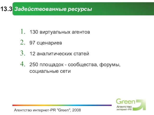 Агентство интернет-PR "Green", 2008 Задействованные ресурсы 130 виртуальных агентов 97 сценариев 12