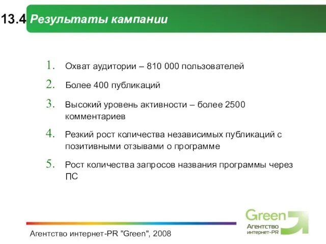 Агентство интернет-PR "Green", 2008 Результаты кампании Охват аудитории – 810 000 пользователей