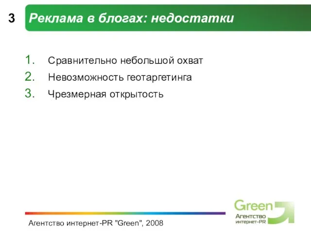 Агентство интернет-PR "Green", 2008 Реклама в блогах: недостатки Сравнительно небольшой охват Невозможность геотаргетинга Чрезмерная открытость 3