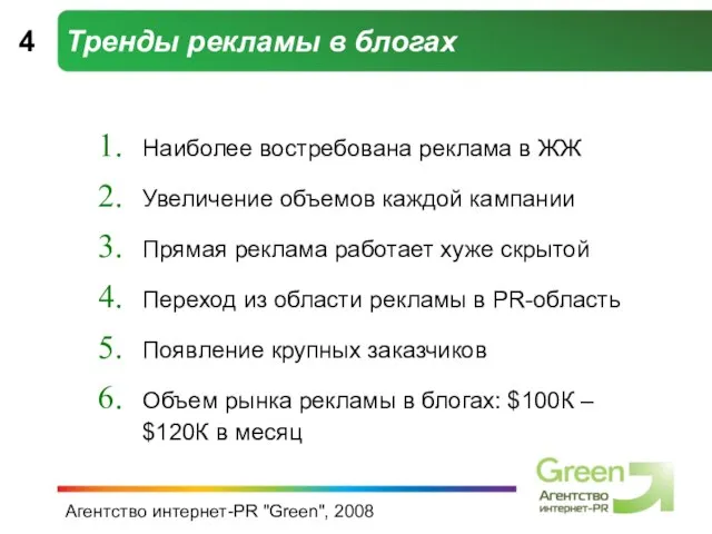 Агентство интернет-PR "Green", 2008 Тренды рекламы в блогах 4 Наиболее востребована реклама