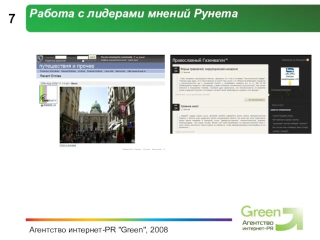 Агентство интернет-PR "Green", 2008 Работа с лидерами мнений Рунета 7