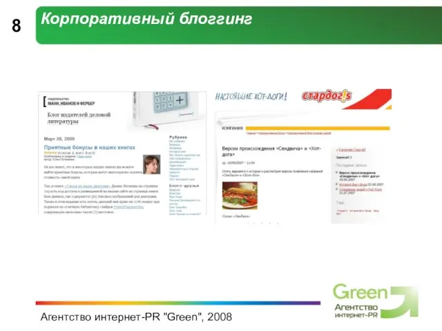 Агентство интернет-PR "Green", 2008 Корпоративный блоггинг 8