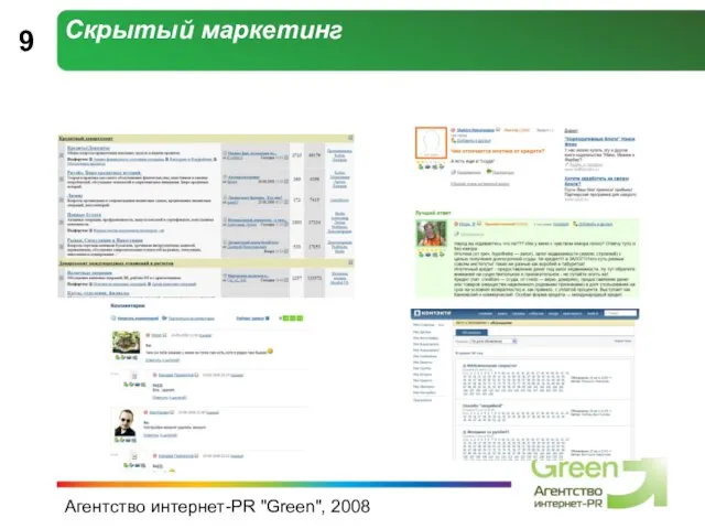 Агентство интернет-PR "Green", 2008 Скрытый маркетинг 9