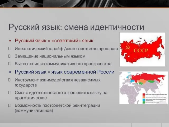 Русский язык: смена идентичности Русский язык = «советский» язык Идеологический шлейф /язык