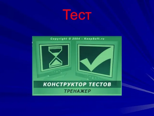 Тест