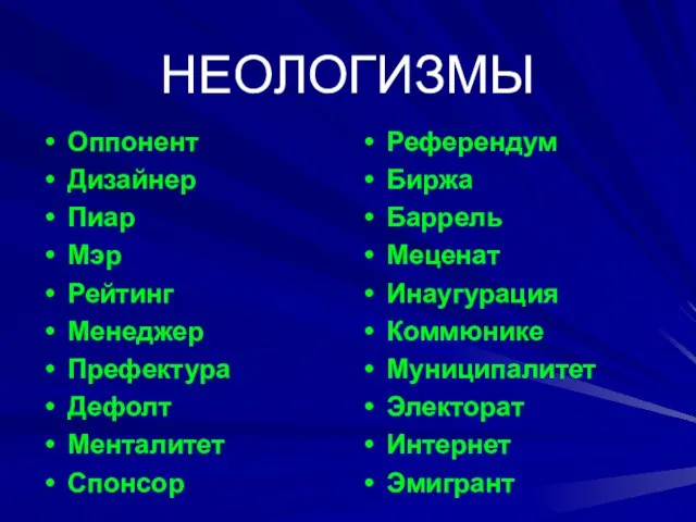 НЕОЛОГИЗМЫ Оппонент Дизайнер Пиар Мэр Рейтинг Менеджер Префектура Дефолт Менталитет Спонсор Референдум