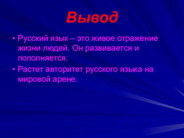 Вывод Русский язык – это живое отражение жизни людей. Он развивается и