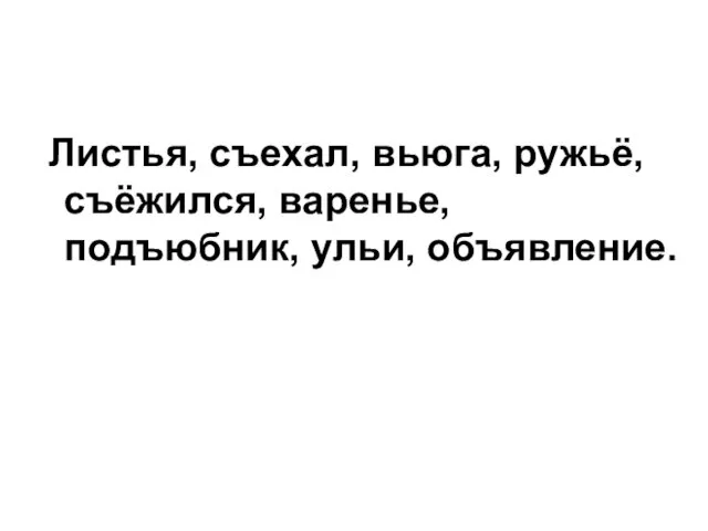 Листья, съехал, вьюга, ружьё, съёжился, варенье, подъюбник, ульи, объявление.