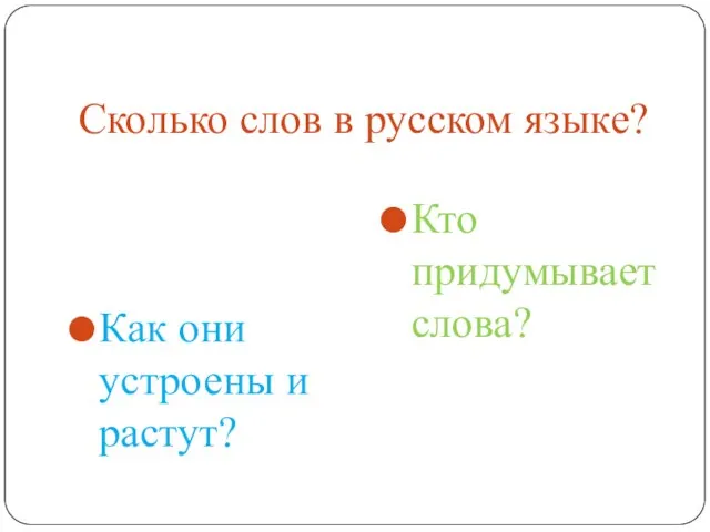 Сколько слов в русском языке? Как они устроены и растут? Кто придумывает слова?