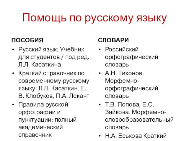 Помощь по русскому языку ПОСОБИЯ Русский язык: Учебник для студентов / под