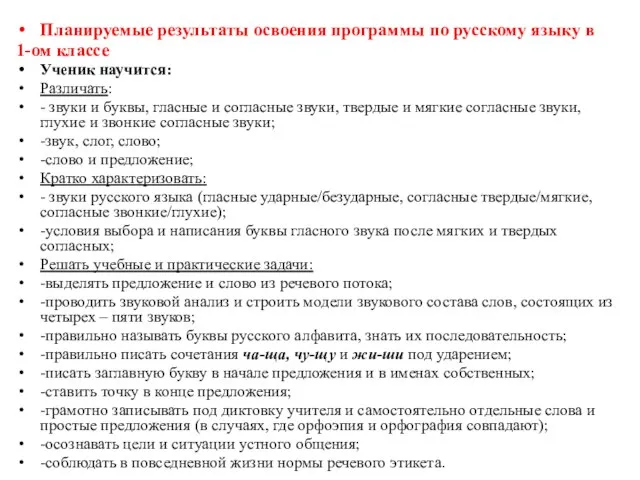 Планируемые результаты освоения программы по русскому языку в 1-ом классе Ученик научится: