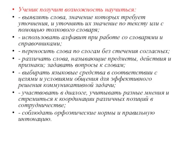 Ученик получит возможность научиться: - выявлять слова, значение которых требует уточнения, и