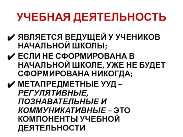 УЧЕБНАЯ ДЕЯТЕЛЬНОСТЬ ЯВЛЯЕТСЯ ВЕДУЩЕЙ У УЧЕНИКОВ НАЧАЛЬНОЙ ШКОЛЫ; ЕСЛИ НЕ СФОРМИРОВАНА В