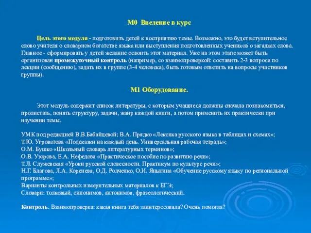 М0 Введение в курс Цель этого модуля - подготовить детей к восприятию