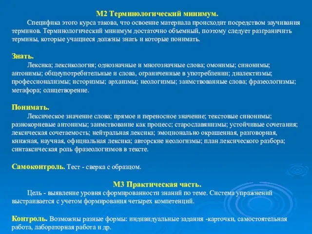 М2 Терминологический минимум. Специфика этого курса такова, что освоение материала происходит посредством