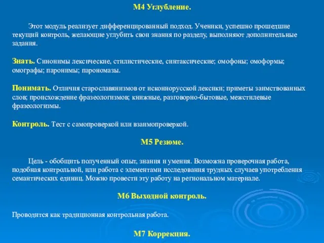 М4 Углубление. Этот модуль реализует дифференцированный подход. Ученики, успешно прошедшие текущий контроль,