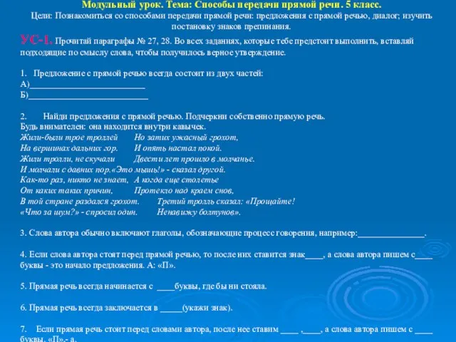 Модульный урок. Тема: Способы передачи прямой речи. 5 класс. Цели: Познакомиться со