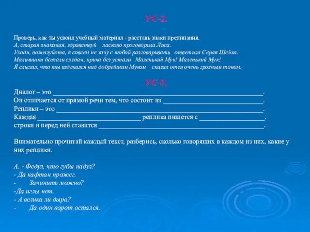 УС-2. Проверь, как ты усвоил учебный материал - расставь знаки препинания. А,