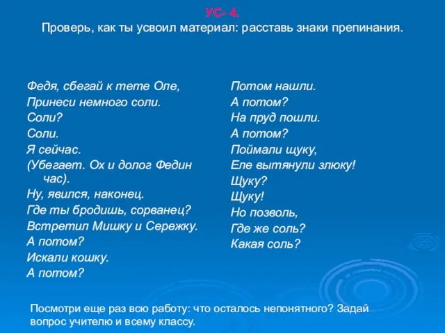 УС- 4. Проверь, как ты усвоил материал: расставь знаки препинания. Федя, сбегай