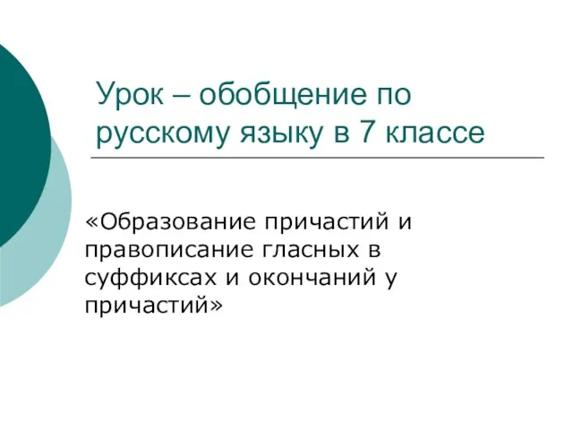 Урок – обобщение по русскому языку в 7 классе «Образование причастий и