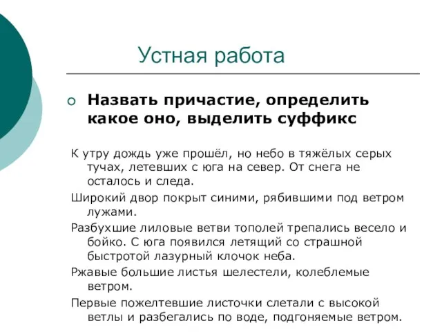 Устная работа Назвать причастие, определить какое оно, выделить суффикс К утру дождь