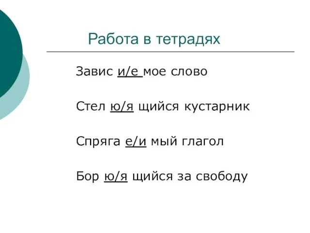 Работа в тетрадях Завис и/е мое слово Стел ю/я щийся кустарник Спряга