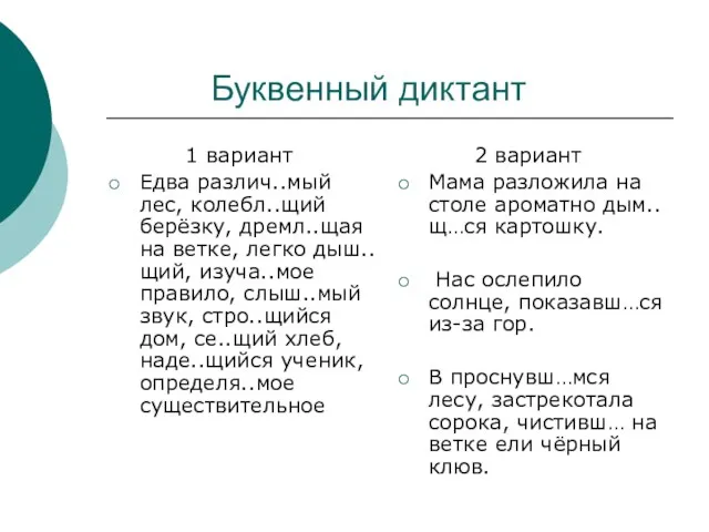 Буквенный диктант 1 вариант Едва различ..мый лес, колебл..щий берёзку, дремл..щая на ветке,