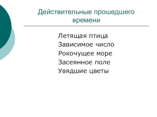 Действительные прошедшего времени Летящая птица Зависимое число Рокочущее море Засеянное поле Увядшие цветы