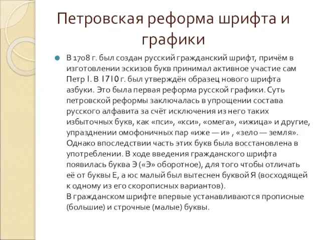Петровская реформа шрифта и графики В 1708 г. был создан русский гражданский