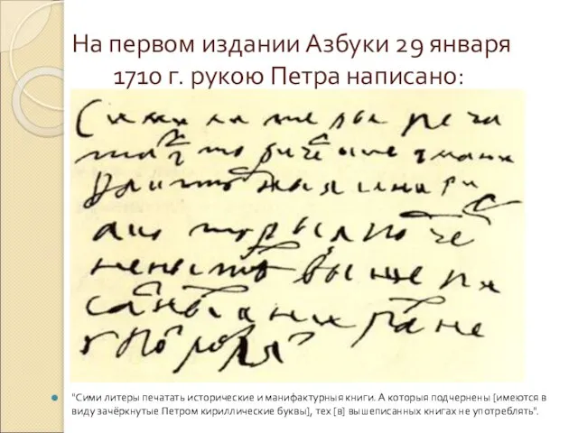 На первом издании Азбуки 29 января 1710 г. рукою Петра написано: "Сими