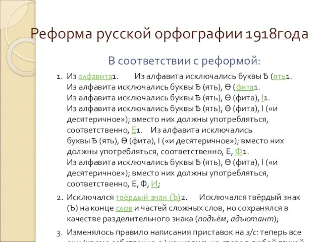 Реформа русской орфографии 1918года В соответствии с реформой: 1. Из алфавита1. Из