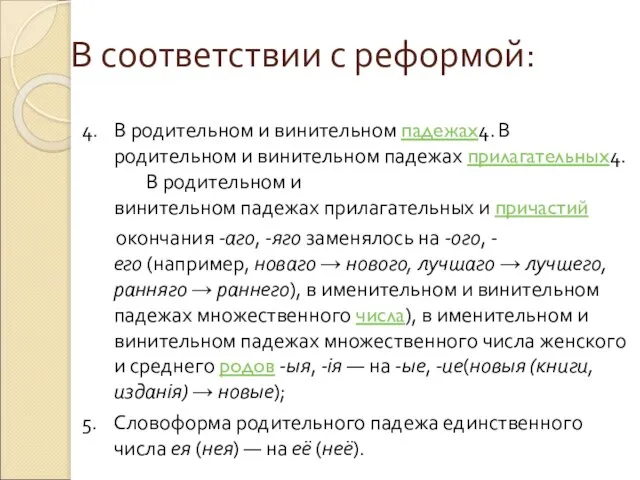 В соответствии с реформой: 4. В родительном и винительном падежах4. В родительном