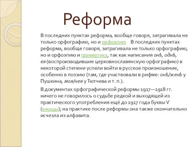 Реформа В последних пунктах реформа, вообще говоря, затрагивала не только орфографию, но