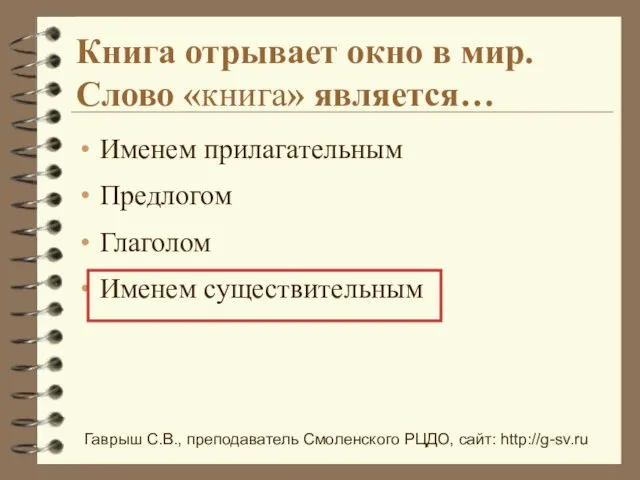 Гаврыш С.В., преподаватель Смоленского РЦДО, сайт: http://g-sv.ru Книга отрывает окно в мир.