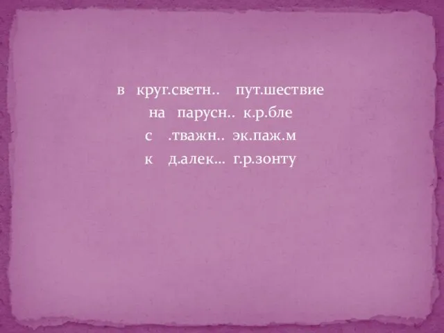 в круг.светн.. пут.шествие на парусн.. к.р.бле с .тважн.. эк.паж.м к д.алек… г.р.зонту